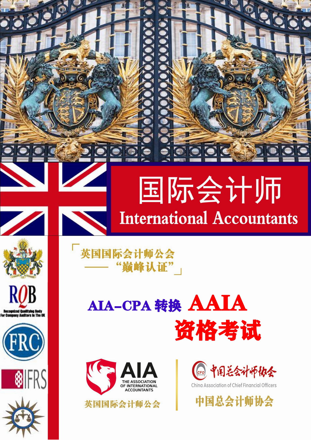 国际会计师AIA